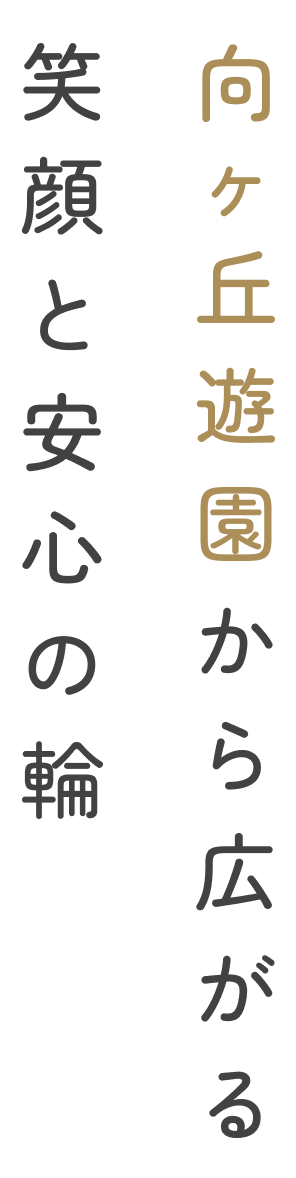 向ヶ丘遊園から広がる笑顔と安心の輪